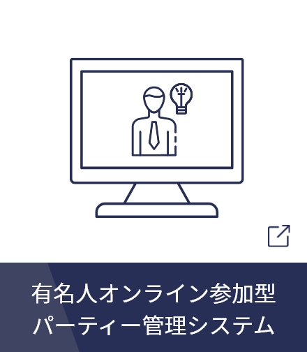 有名人オンライン参加型パーティー管理システム